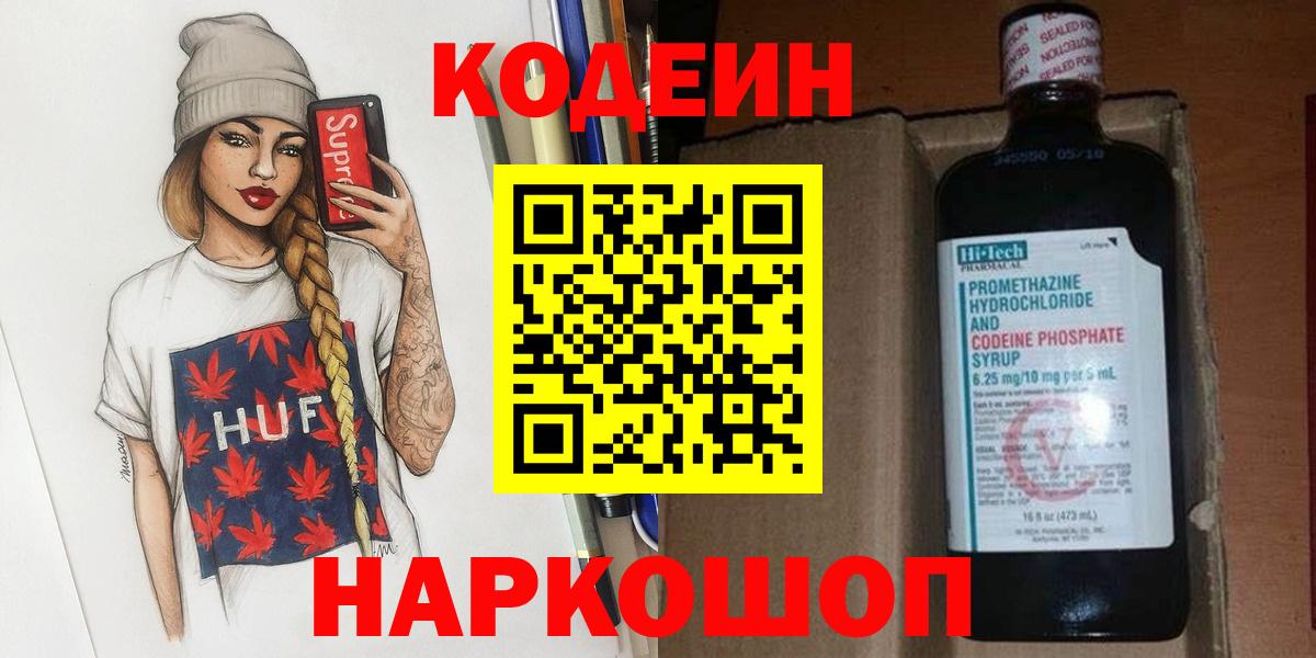 Codein Purple Drank  Вход с VPN  Канск 